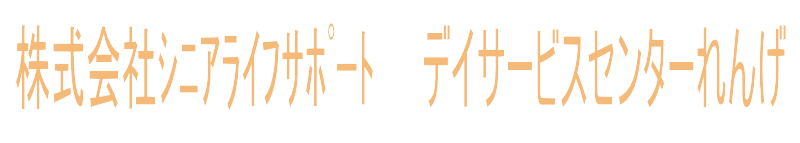 デイサービスセンターれんげ